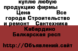 куплю любую продукцию фирмы Danfoss  › Цена ­ 500 000 - Все города Строительство и ремонт » Сантехника   . Кабардино-Балкарская респ.